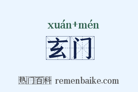 玄门是什么意思的图片